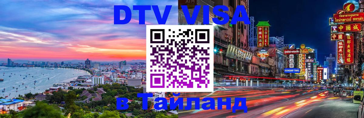DTV Visa Thailand — прайс и условия, виза без дополнительных документов - 
