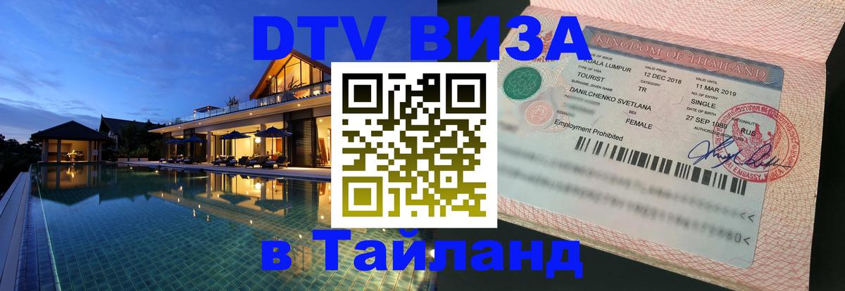 DTV (ДТВ) visa Таиланд 