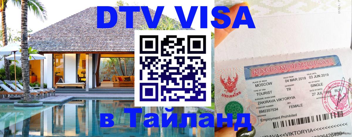 Долгосрочная виза DTV в Тайланд Сургут 
